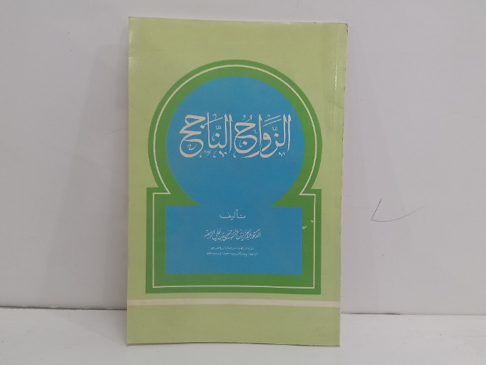 الزوج الناجح
