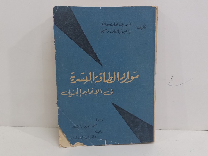 موارد الطاقة البشرية في الاقليم الجنوبي 