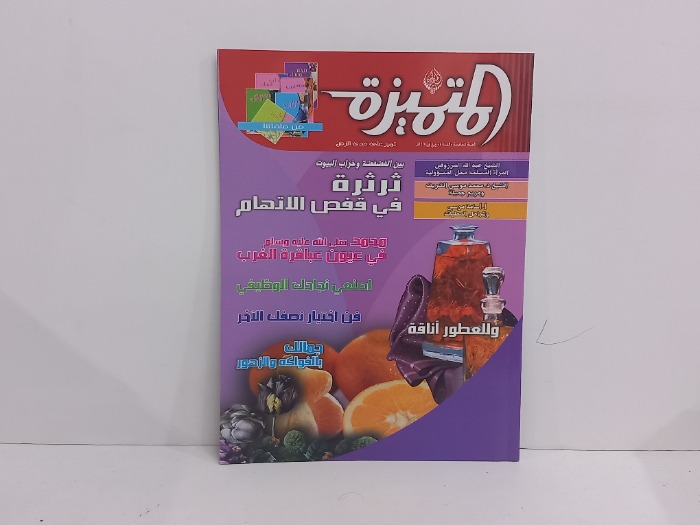المتميزه العدد50 ثرثرة في قفص الاتهام