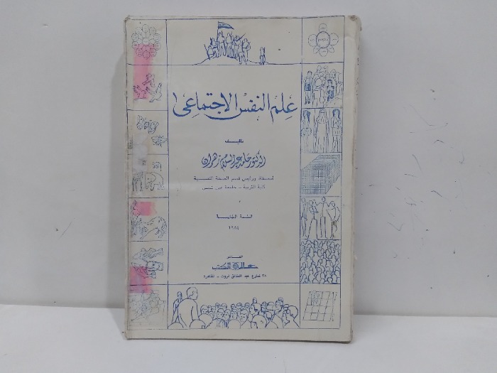 علم النفس الاجتماعى