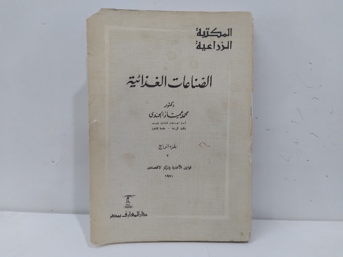 الصناعات الغذائية ج4