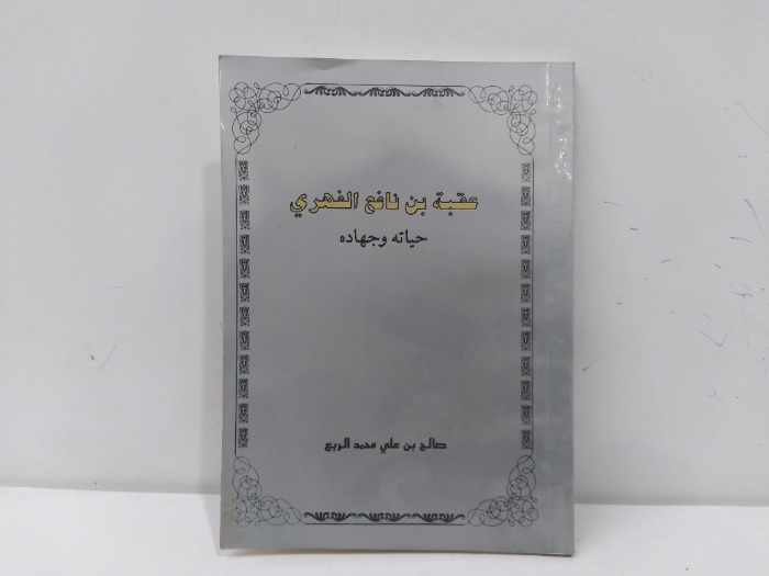 عقبة بن نافغ الفهري حياتة وجهاده