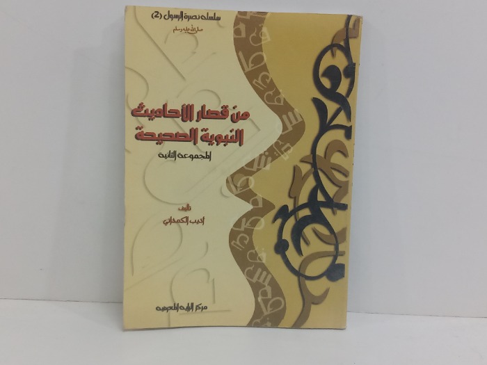 من قصار الاحاديث النبوية الصحيحة 