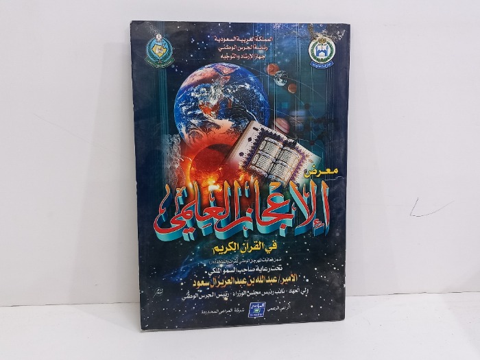معرض الاعجاز العلمي
