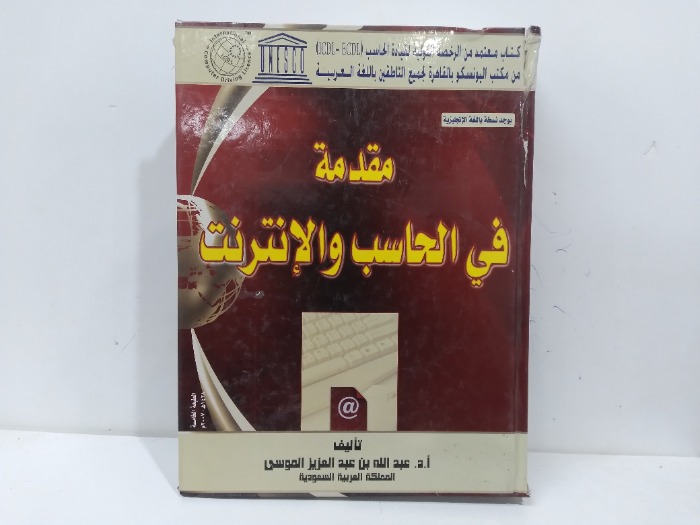 مقدمة في الحاسب والانترنت