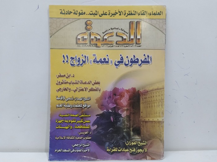 الدعوة العدد 2031