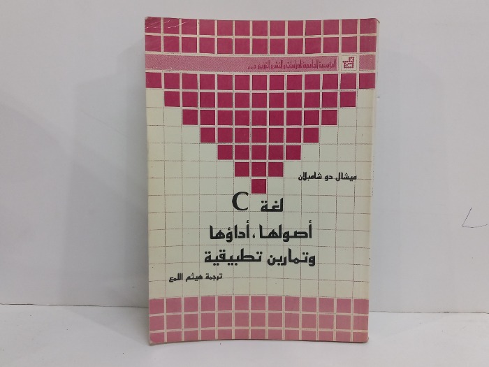 لغة C اصولها اداؤها وتمارين تطبيقية 