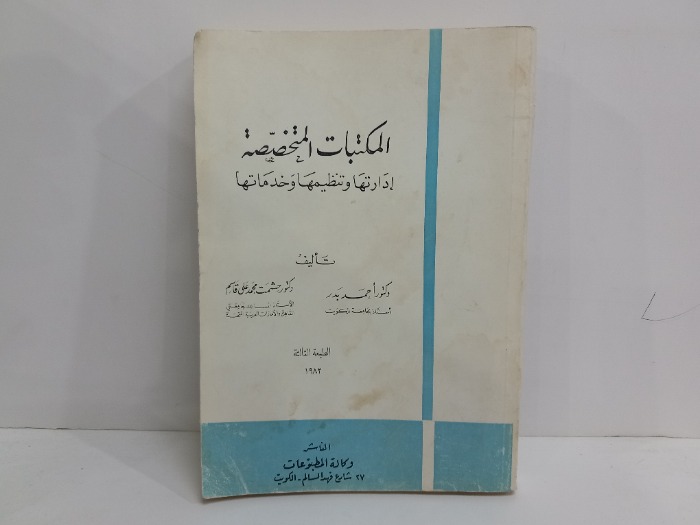 المكتبات المتخصصة ادراتها وتنظيمها وخدماتها