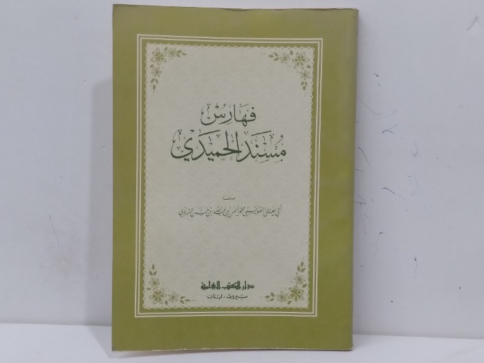فهارس مسند البخاري
