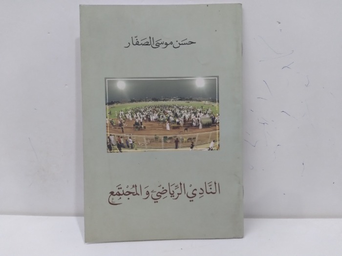 النادي الرياضي والمجتمع