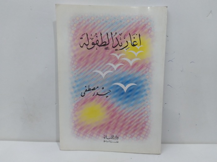 اغاريد الطفولة