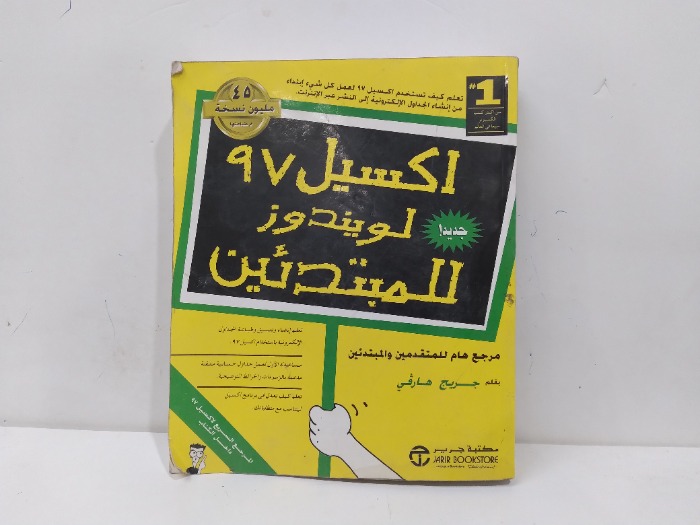 اكسيل 97 لويندوز للمبتدئين