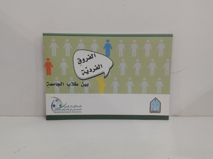 الفروق الفردية بين طلاب الجامعة 