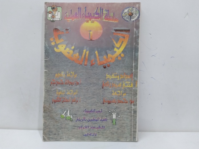 الكيمياء العضوية