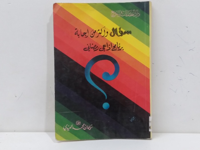 سؤال واكثر من اجابة برنامج اذاعي رمضاني