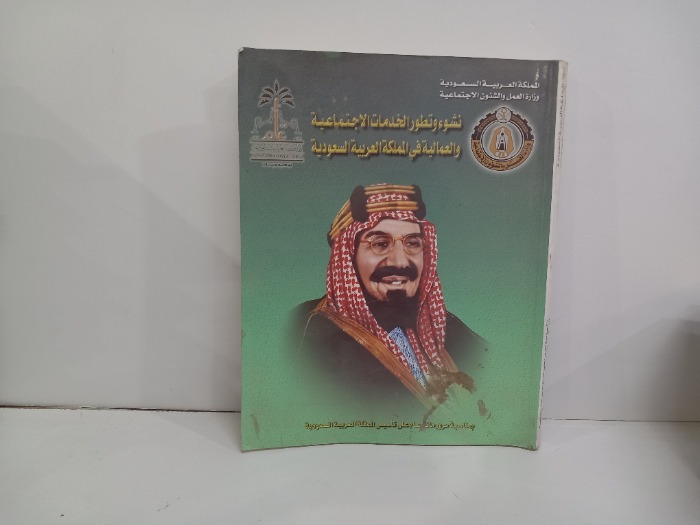نشوء وتطور الخدمات الاجتماعية والعمالية