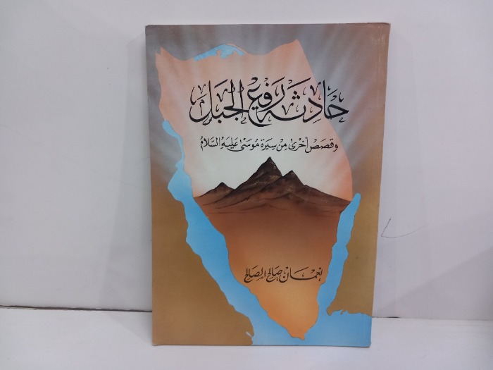 حادثة رفع الجبل