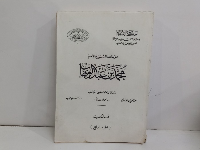 مولفات الشيخ محمد بن عبد الوهاب 