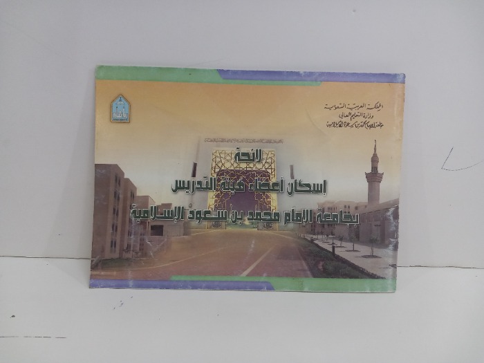 لائحة اسكان اعضاء هيئة التدريس 