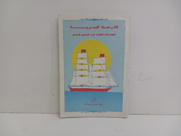 القرصنة البحرية الاجراءات الوقائية ضد الاحتيال البحري