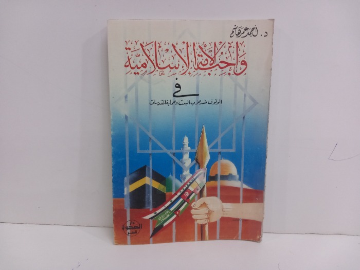 واجب الامة الاسلامية 