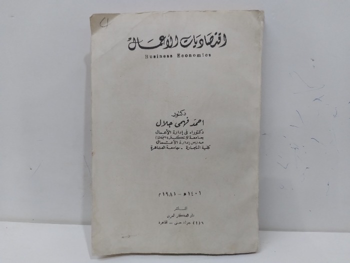 اقتصاديات الاعمال