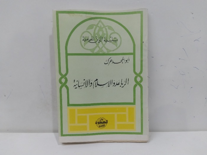 الربا عدو الاسلام والانسانية
