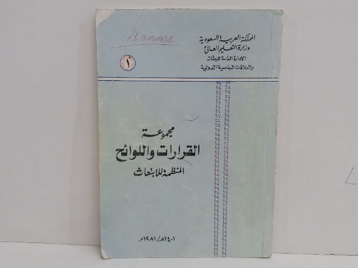 مجموعة القرارات واللوائح