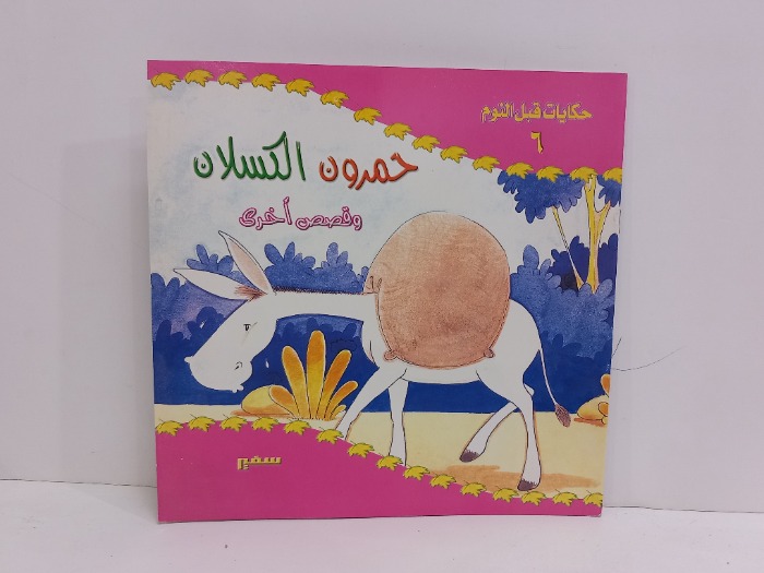 حمرون الكسلان وقصص اخرى 