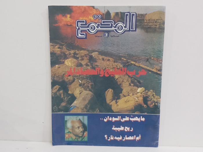 المجتمع العدد 731