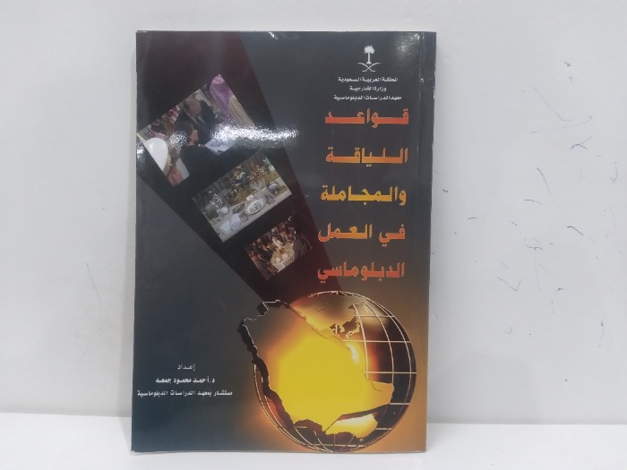 قواعد اللياقة والمجاملة في العمل الدبلوماسي