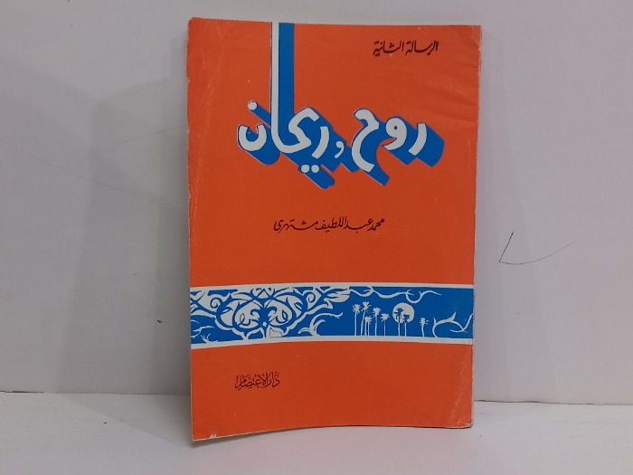 الرسالة الثانية 