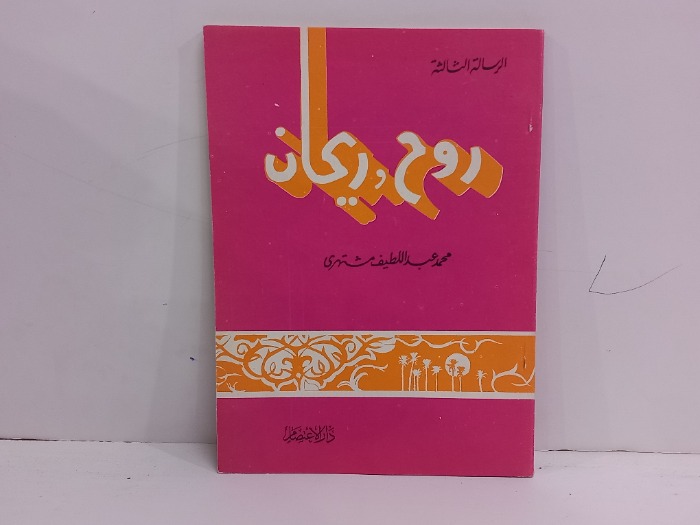 الرسالة الثالثة روح وريحان 