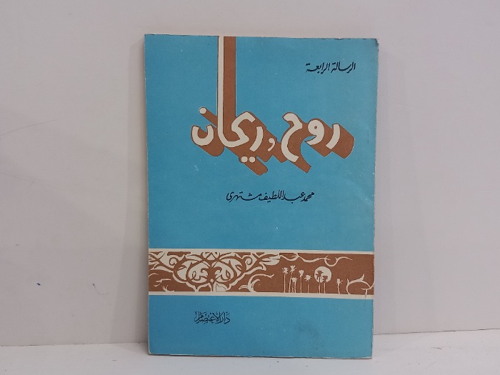 الرسالة الرابعة روح وريحان 