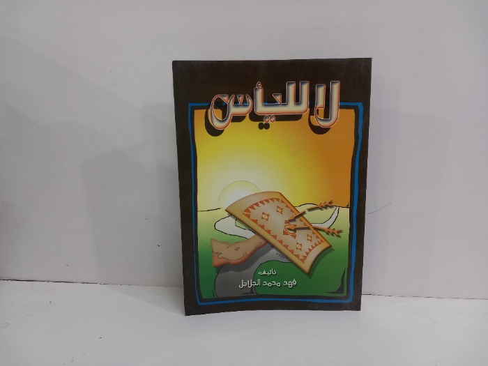لاللياس