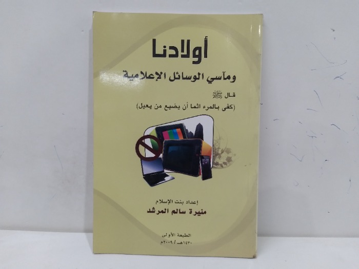 اولادنا وماسي الوسائل الاعلامية