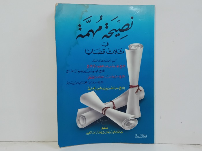نصيحة مهمة في ثلاث قضايا 