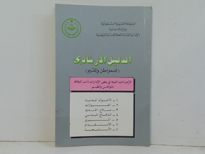 الدليل الارشادي للمواطن والمقيم 