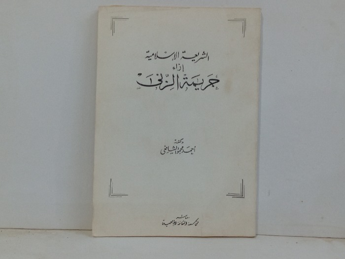 الشريعة الاسلامية ازاء جريمة الزنى 