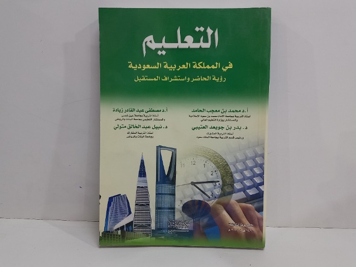 التعليم في المملكة العربية السعودية رؤية الحاضر