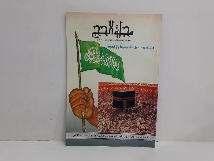 مجلة الحج ج10