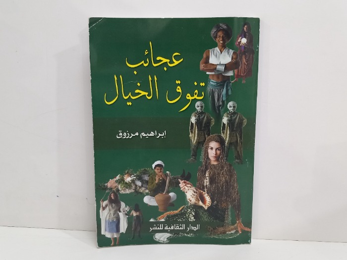 عجائب تفوق الخيال
