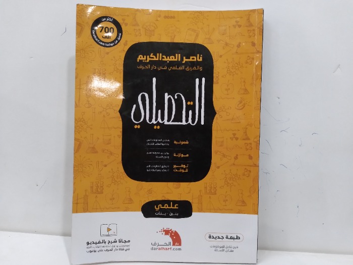التحصيلي 