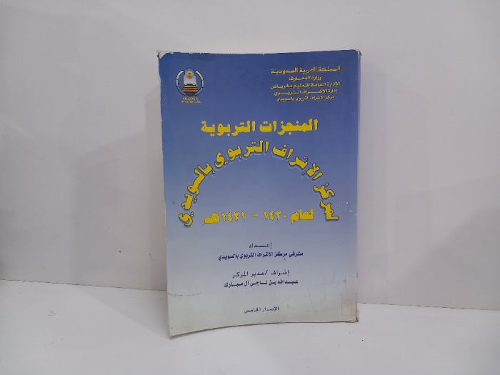 المنجزات التربوية 