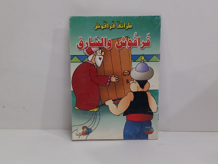 طرائف قراقوش والسارق
