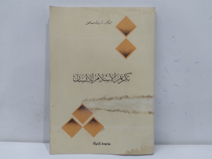 تكريم الاسلام للانسان