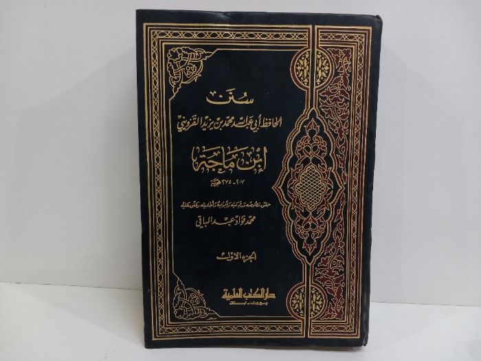ابن ماجة ج1