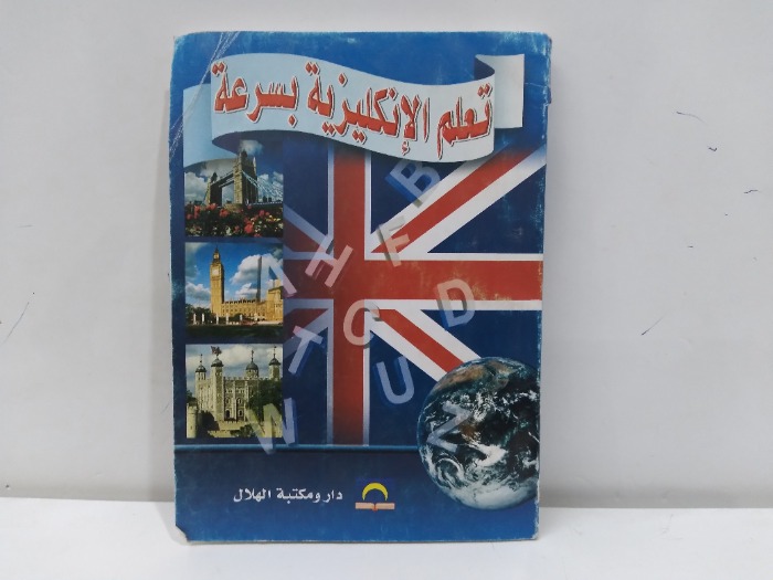 تعلم الانكليزية بسرعة