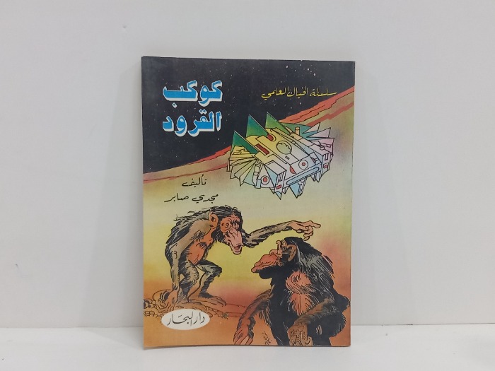 كوكب القرود