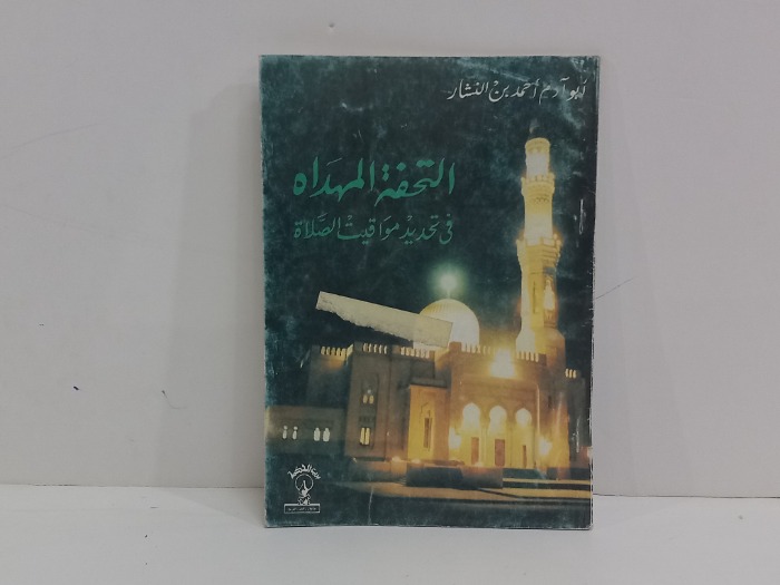 التحفة المهداه في تحديد مواقيت الصلاه 